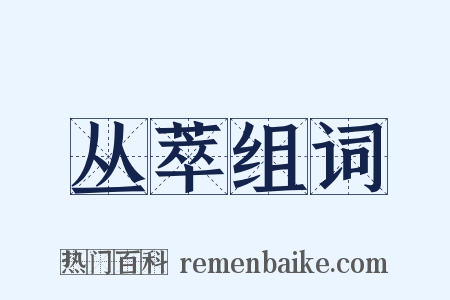 丛萃组词是什么意思的图片